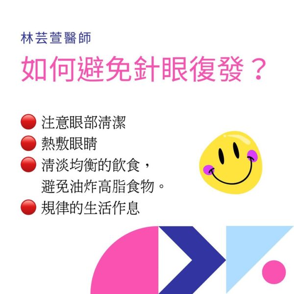 針眼復發