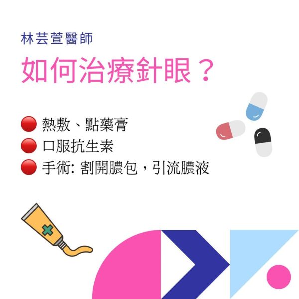 針眼治療