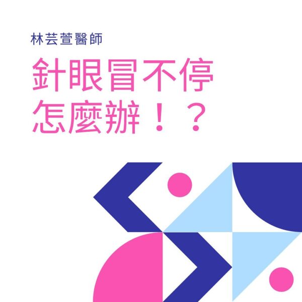 針眼冒不停