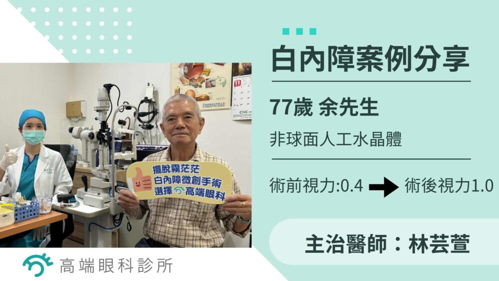 白內障案例分享